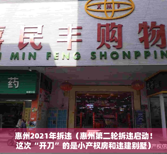 惠州2021年拆违（惠州第二轮拆违启动！这次“开刀”的是小产权房和违建别墅）