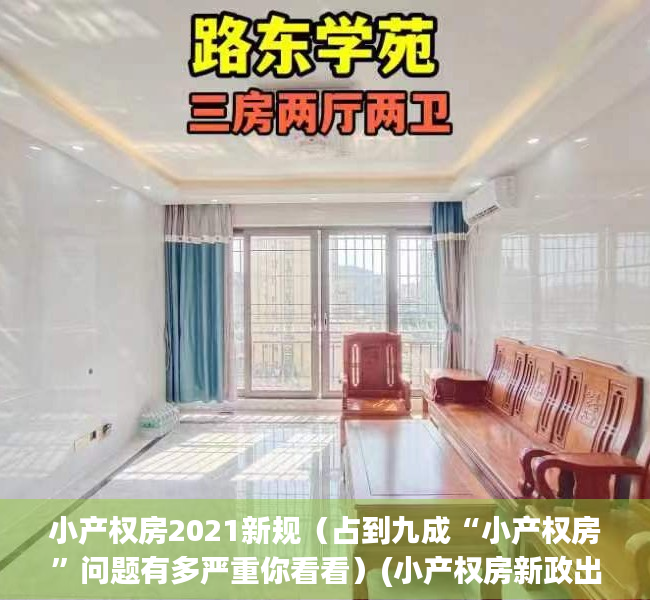 小产权房2021新规（占到九成“小产权房”问题有多严重你看看）(小产权房新政出台)