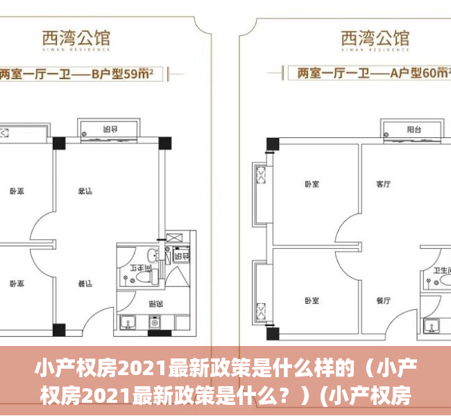 小产权房2021最新政策是什么样的（小产权房2021最新政策是什么？）(小产权房最新政策2019刚3月25号)