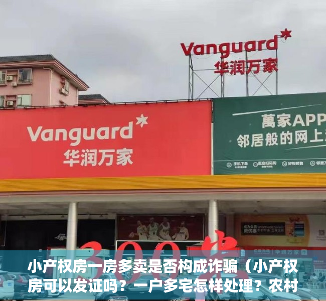 小产权房一房多卖是否构成诈骗（小产权房可以发证吗？一户多宅怎样处理？农村宅基地18问）