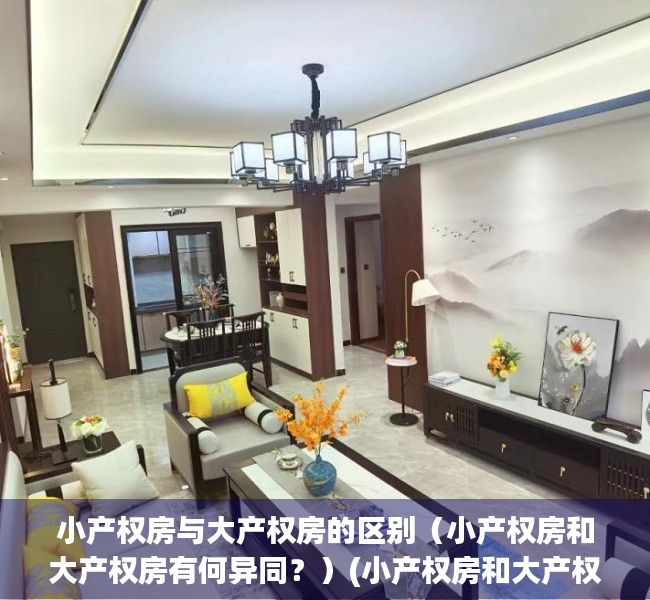 小产权房与大产权房的区别（小产权房和大产权房有何异同？）(小产权房和大产权房有啥区别)