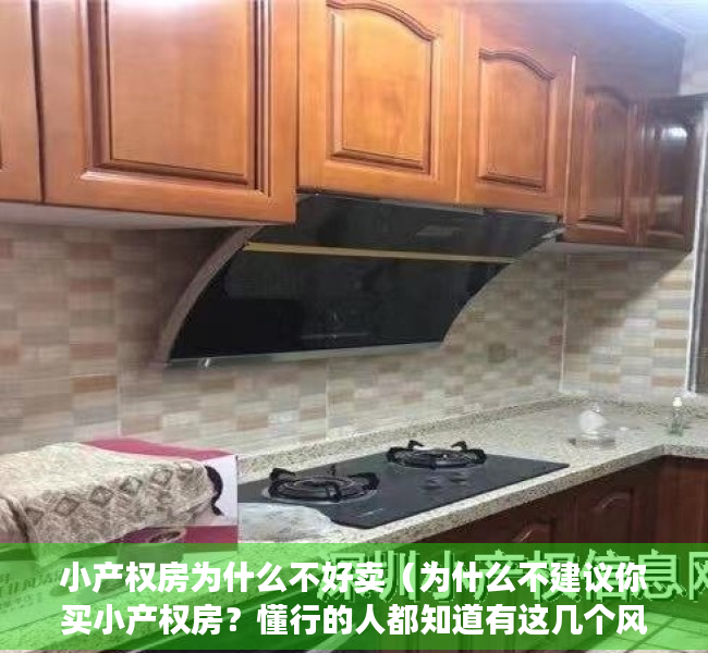 小产权房为什么不好卖（为什么不建议你买小产权房？懂行的人都知道有这几个风险）