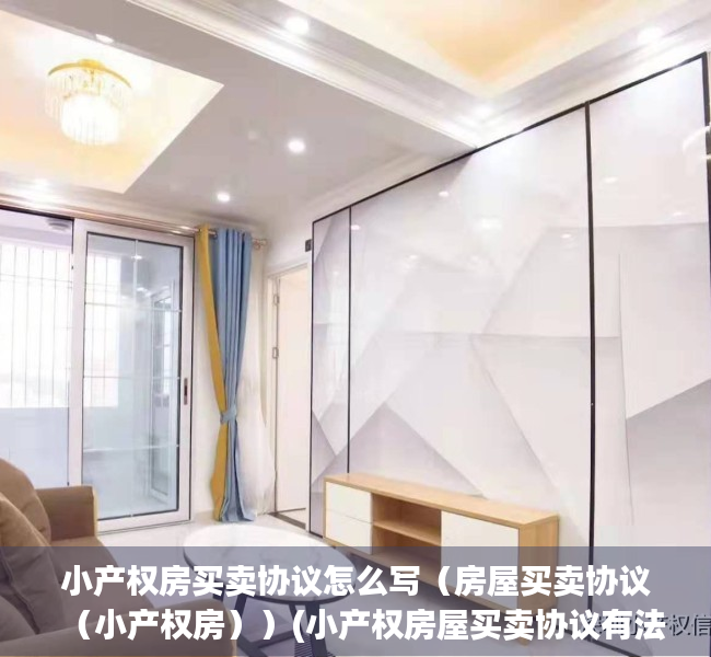 小产权房买卖协议怎么写（房屋买卖协议（小产权房））(小产权房屋买卖协议有法律效力吗)