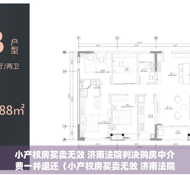 小产权房买卖无效 济南法院判决购房中介费一并退还（小产权房买卖无效 济南法院判决购房中介费一并退还）