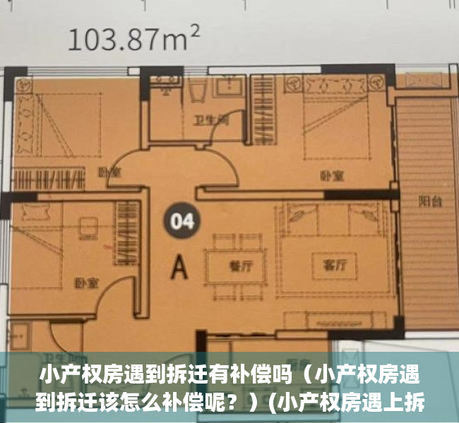 小产权房遇到拆迁有补偿吗（小产权房遇到拆迁该怎么补偿呢？）(小产权房遇上拆迁怎么办)