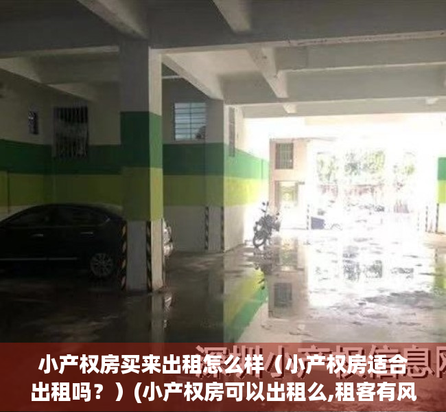 小产权房买来出租怎么样（小产权房适合出租吗？）(小产权房可以出租么,租客有风险吗)