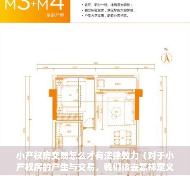 小产权房交易怎么才有法律效力（对于小产权房的产生与交易，我们该去怎样定义区分）