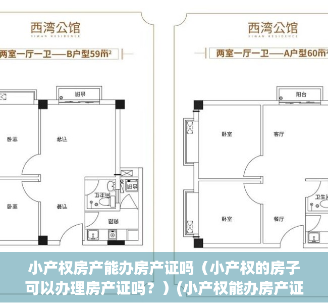 小产权房产能办房产证吗（小产权的房子可以办理房产证吗？）(小产权能办房产证不)
