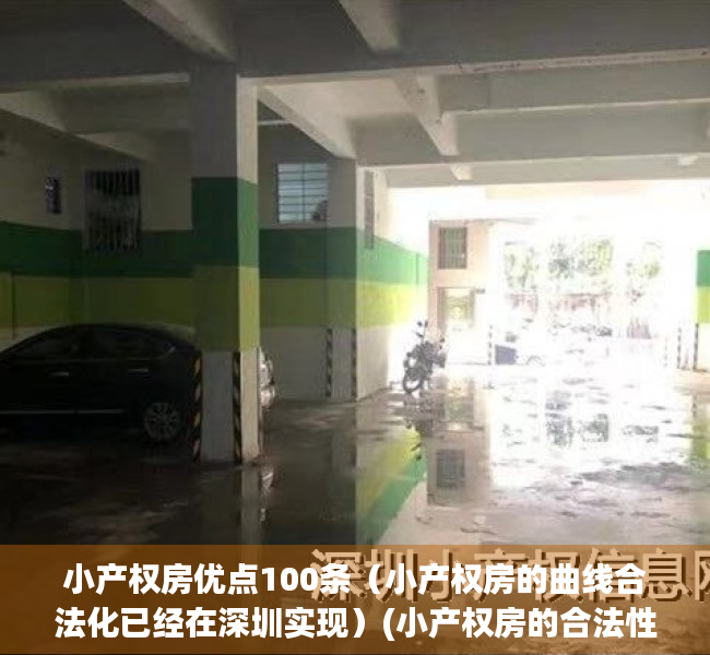 小产权房优点100条（小产权房的曲线合法化已经在深圳实现）(小产权房的合法性分析及其规范措施)
