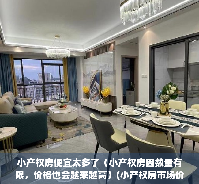 小产权房便宜太多了（小产权房因数量有限，价格也会越来越高）(小产权房市场价格)