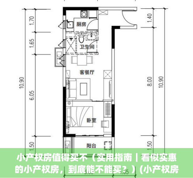 小产权房值得买不（实用指南｜看似实惠的小产权房，到底能不能买？）(小产权房子便宜)