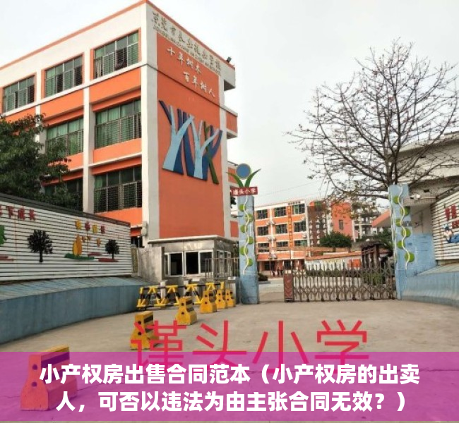 小产权房出售合同范本（小产权房的出卖人，可否以违法为由主张合同无效？）