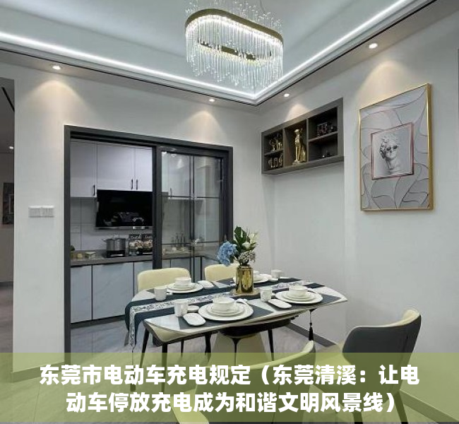 东莞市电动车充电规定（东莞清溪：让电动车停放充电成为和谐文明风景线）