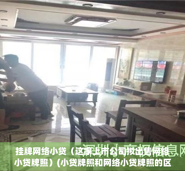 挂牌网络小贷（这家上市公司拟出售网络小贷牌照）(小贷牌照和网络小贷牌照的区别)