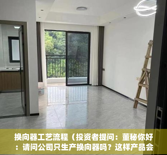 换向器工艺流程（投资者提问：董秘你好：请问公司只生产换向器吗？这样产品会不会太单一了，未来）