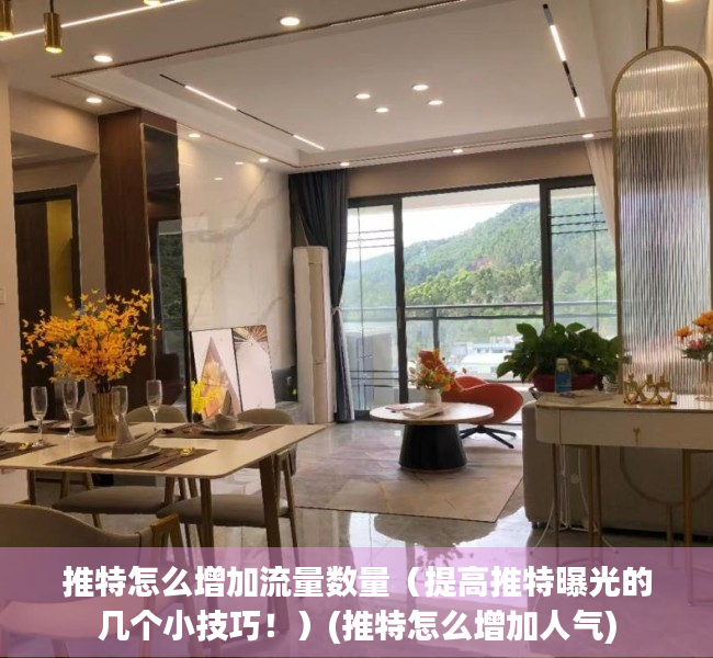 推特怎么增加流量数量（提高推特曝光的几个小技巧！）(推特怎么增加人气)