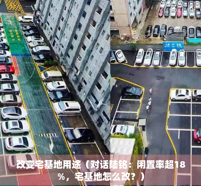 改变宅基地用途（对话陆铭：闲置率超18%，宅基地怎么改？）