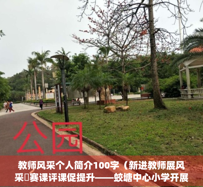 教师风采个人简介100字（新进教师展风采 赛课评课促提升——蛟塘中心小学开展新入职教师赛课活动）