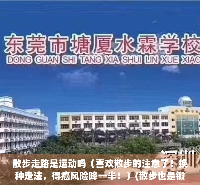 散步走路是运动吗（喜欢散步的注意了！换种走法，得癌风险降一半！）(散步也是锻炼身体吗)