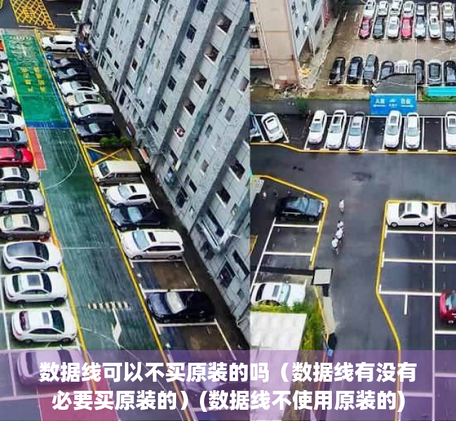 数据线可以不买原装的吗（数据线有没有必要买原装的）(数据线不使用原装的)