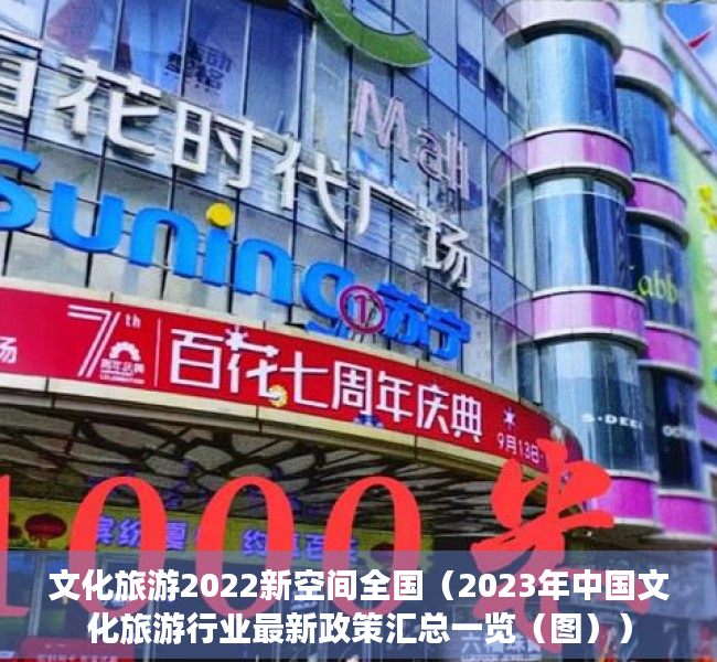 文化旅游2022新空间全国（2023年中国文化旅游行业最新政策汇总一览（图））