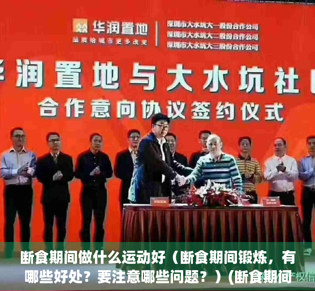 断食期间做什么运动好（断食期间锻炼，有哪些好处？要注意哪些问题？）(断食期间运动可以减脂肪吗)