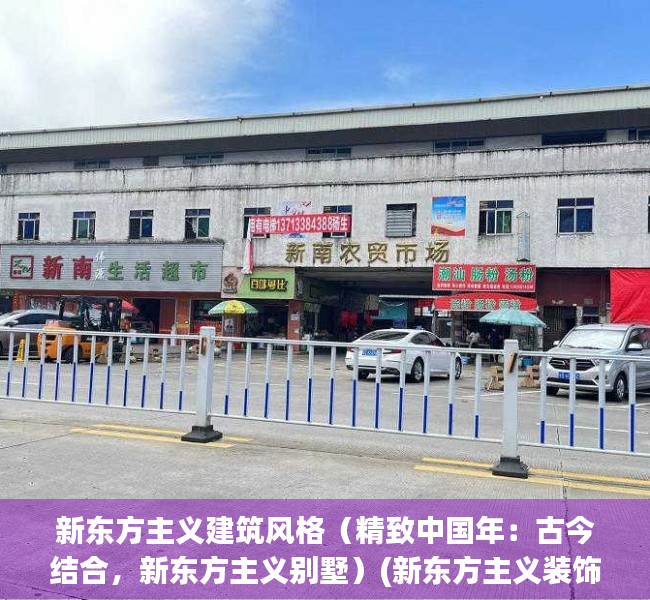 新东方主义建筑风格（精致中国年：古今结合，新东方主义别墅）(新东方主义装饰设计)