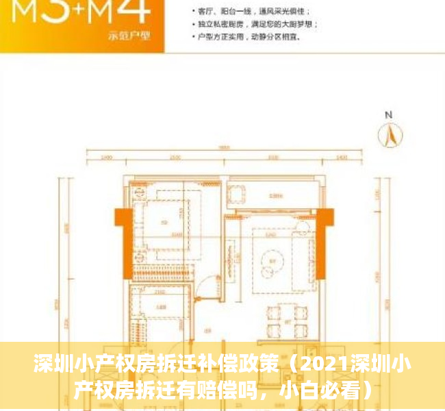 深圳小产权房拆迁补偿政策（2021深圳小产权房拆迁有赔偿吗，小白必看）