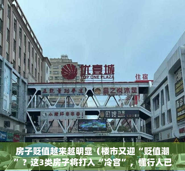 房子贬值越来越明显（楼市又迎“贬值潮”？这3类房子将打入“冷宫”，懂行人已偷偷离场）