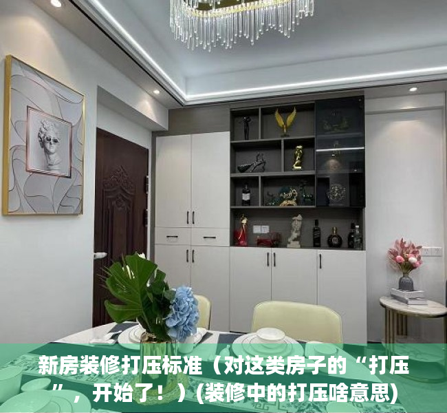 新房装修打压标准（对这类房子的“打压”，开始了！）(装修中的打压啥意思)