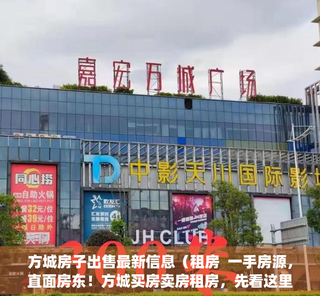 方城房子出售最新信息（租房  一手房源，直面房东！方城买房卖房租房，先看这里！）