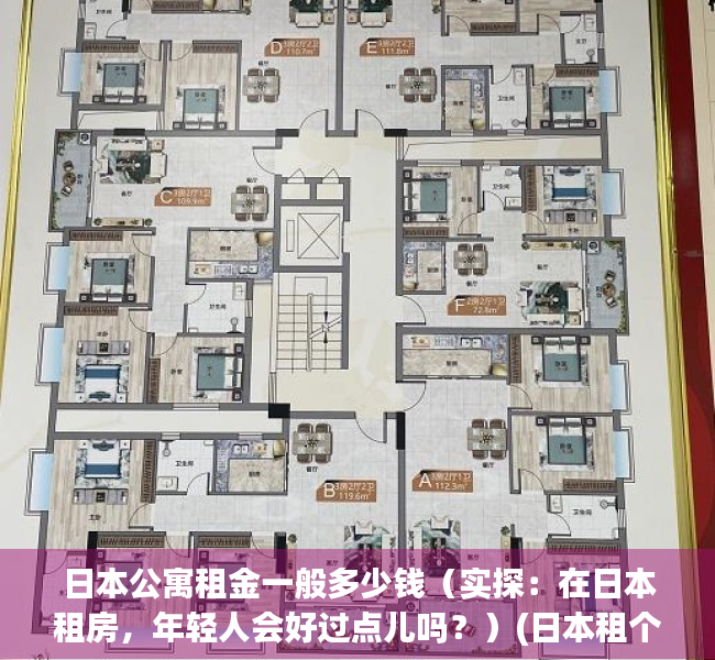 日本公寓租金一般多少钱（实探：在日本租房，年轻人会好过点儿吗？）(日本租个单身公寓多少钱)