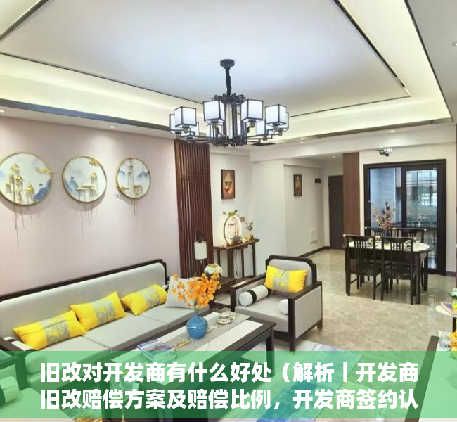 旧改对开发商有什么好处（解析丨开发商旧改赔偿方案及赔偿比例，开发商签约认可哪些证件？）