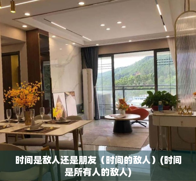 时间是敌人还是朋友（时间的敌人）(时间是所有人的敌人)