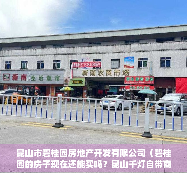 昆山市碧桂园房地产开发有限公司（碧桂园的房子现在还能买吗？昆山千灯自带商业！）