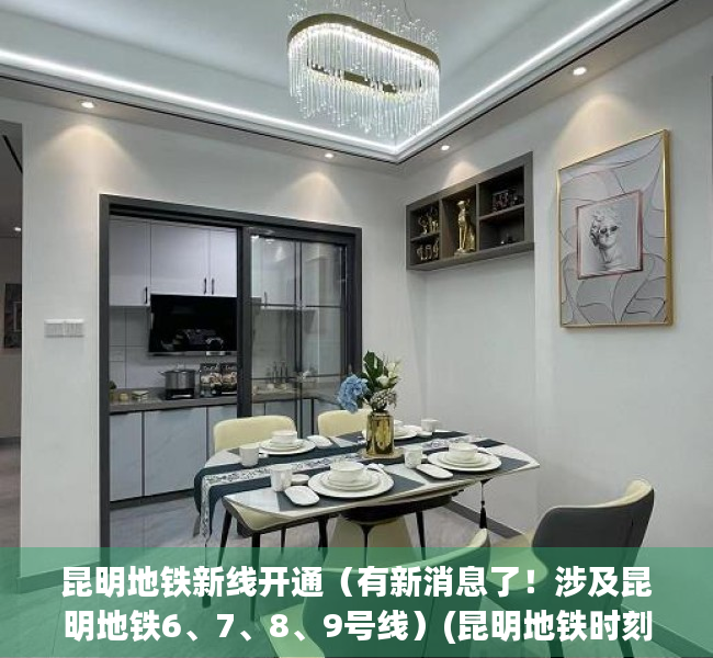 昆明地铁新线开通（有新消息了！涉及昆明地铁6、7、8、9号线）(昆明地铁时刻表2019 6号和9号)