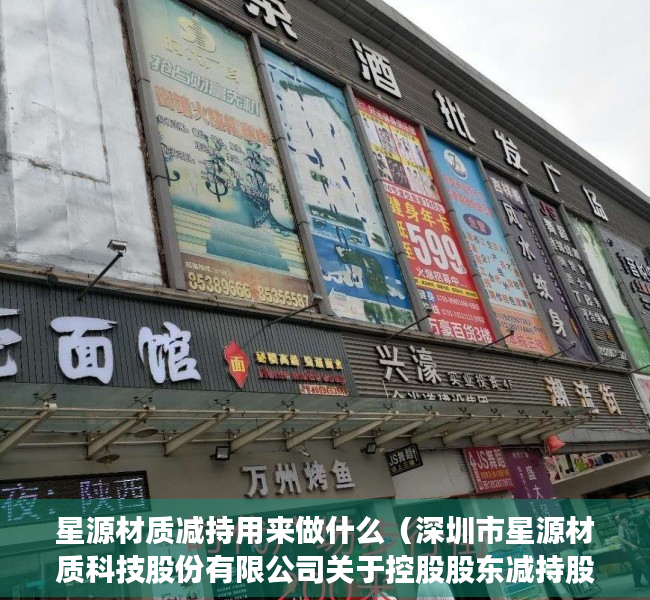 星源材质减持用来做什么（深圳市星源材质科技股份有限公司关于控股股东减持股份比例达到1%的公告）