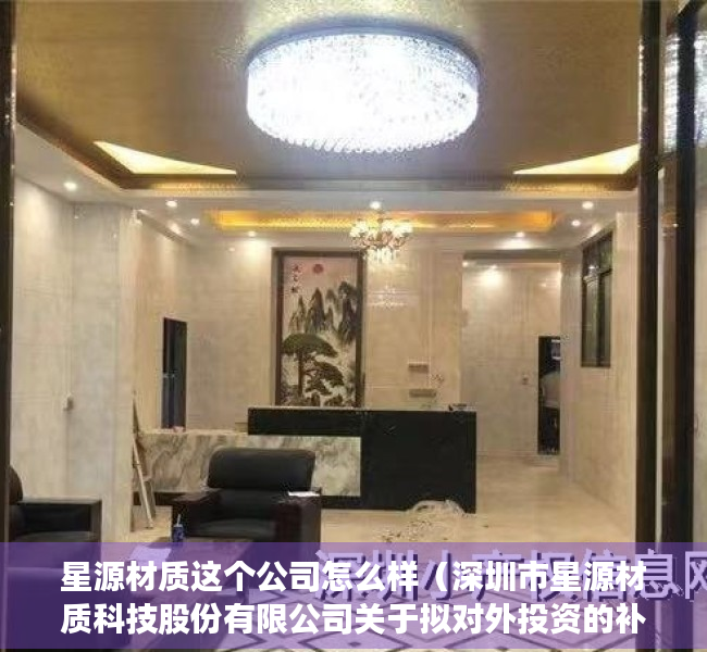星源材质这个公司怎么样（深圳市星源材质科技股份有限公司关于拟对外投资的补充公告）