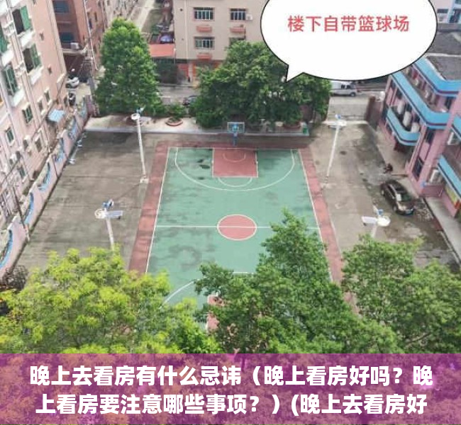 晚上去看房有什么忌讳（晚上看房好吗？晚上看房要注意哪些事项？）(晚上去看房好不好)