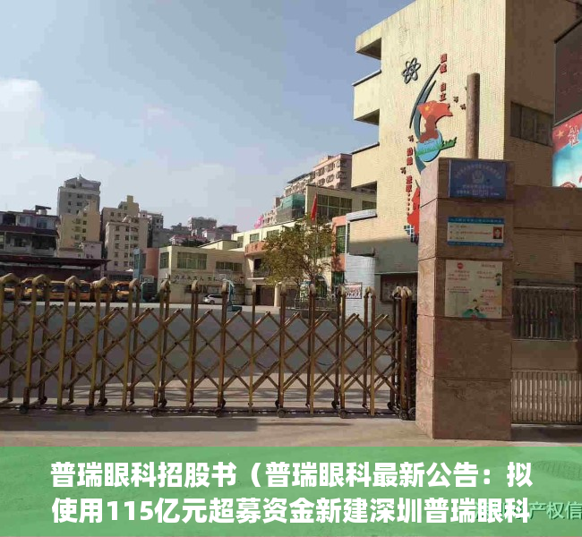 普瑞眼科招股书（普瑞眼科最新公告：拟使用115亿元超募资金新建深圳普瑞眼科医院(南山区)项目）