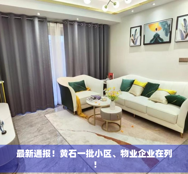 最新通报！黄石一批小区、物业企业在列！