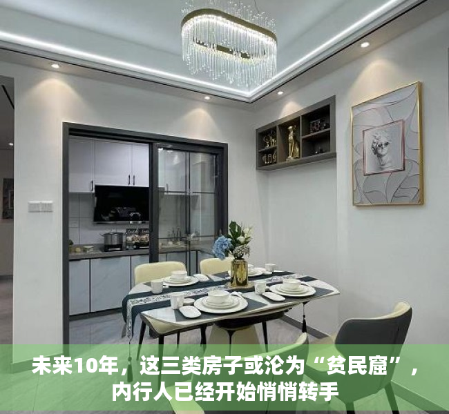 未来10年，这三类房子或沦为“贫民窟”，内行人已经开始悄悄转手