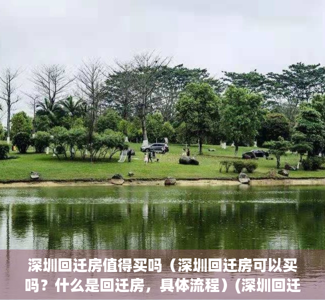 深圳回迁房值得买吗（深圳回迁房可以买吗？什么是回迁房，具体流程）(深圳回迁房到底有多坑)