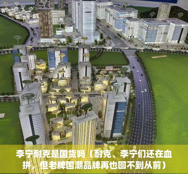 李宁耐克是国货吗（耐克、李宁们还在血拼，但老牌国潮品牌再也回不到从前）