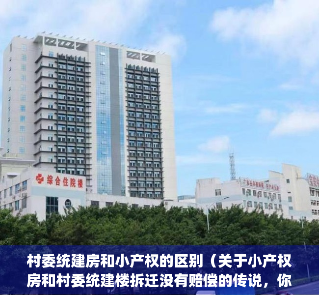 村委统建房和小产权的区别（关于小产权房和村委统建楼拆迁没有赔偿的传说，你相信了吗？那么没有房产证的房在旧改拆迁中到底有没有赔偿呢(附近拆迁流程图)）