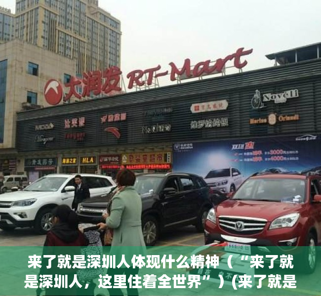 来了就是深圳人体现什么精神（“来了就是深圳人，这里住着全世界”）(来了就是深圳人下一句的段子)