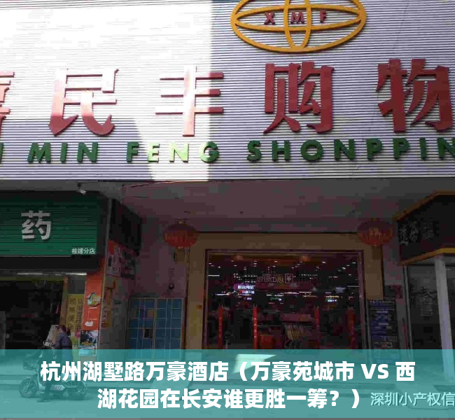 杭州湖墅路万豪酒店（万豪苑城市 VS 西湖花园在长安谁更胜一筹？）