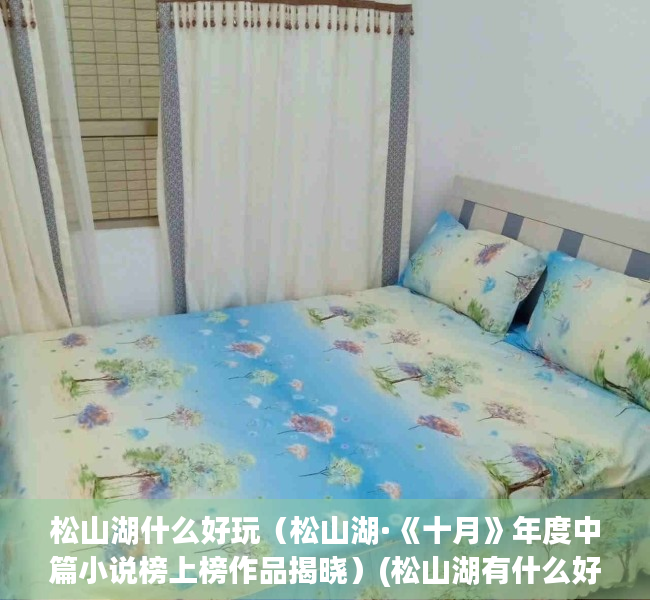 松山湖什么好玩（松山湖·《十月》年度中篇小说榜上榜作品揭晓）(松山湖有什么好玩的项目)