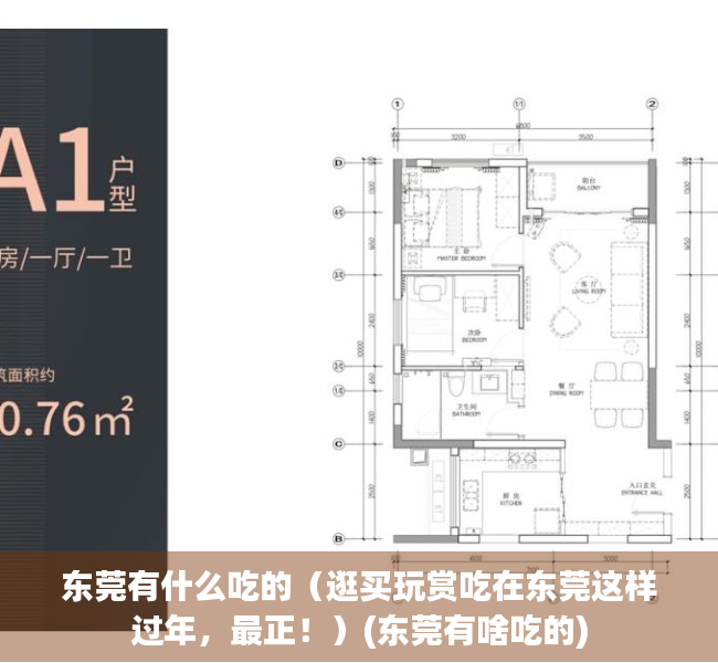 东莞有什么吃的（逛买玩赏吃在东莞这样过年，最正！）(东莞有啥吃的)