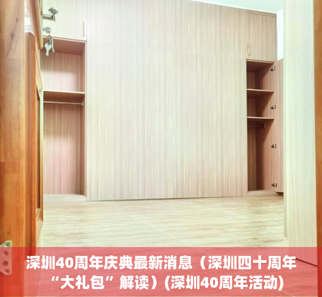 深圳40周年庆典最新消息（深圳四十周年“大礼包”解读）(深圳40周年活动)